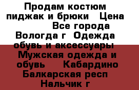Продам костюм: пиджак и брюки › Цена ­ 1 590 - Все города, Вологда г. Одежда, обувь и аксессуары » Мужская одежда и обувь   . Кабардино-Балкарская респ.,Нальчик г.